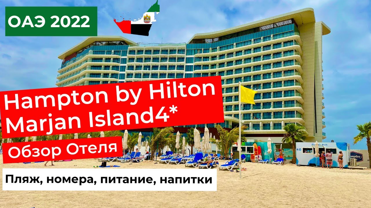 HAMPTON BY HILTON MARJAN ISLAND. Обзор отеля. Пляж, номера, питание, напитки.Отдых в ОАЭ летом. 4K
