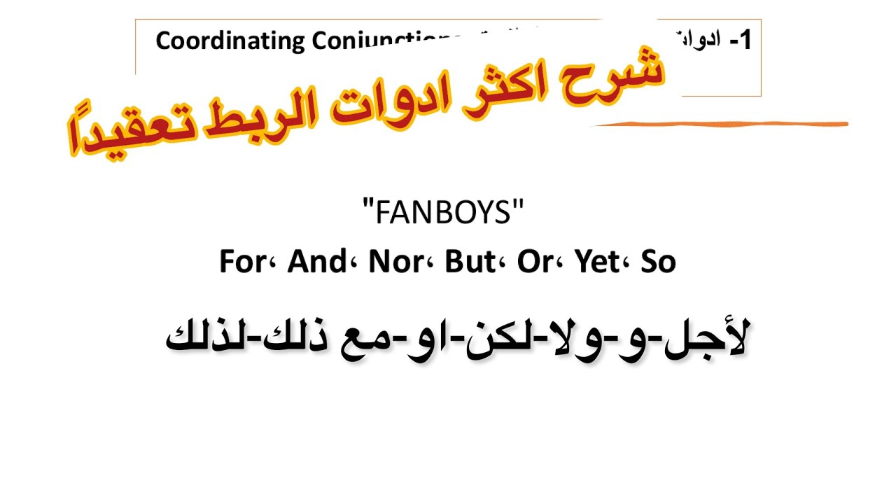 18- ادوات العطف | Coordinating  Conjunctions