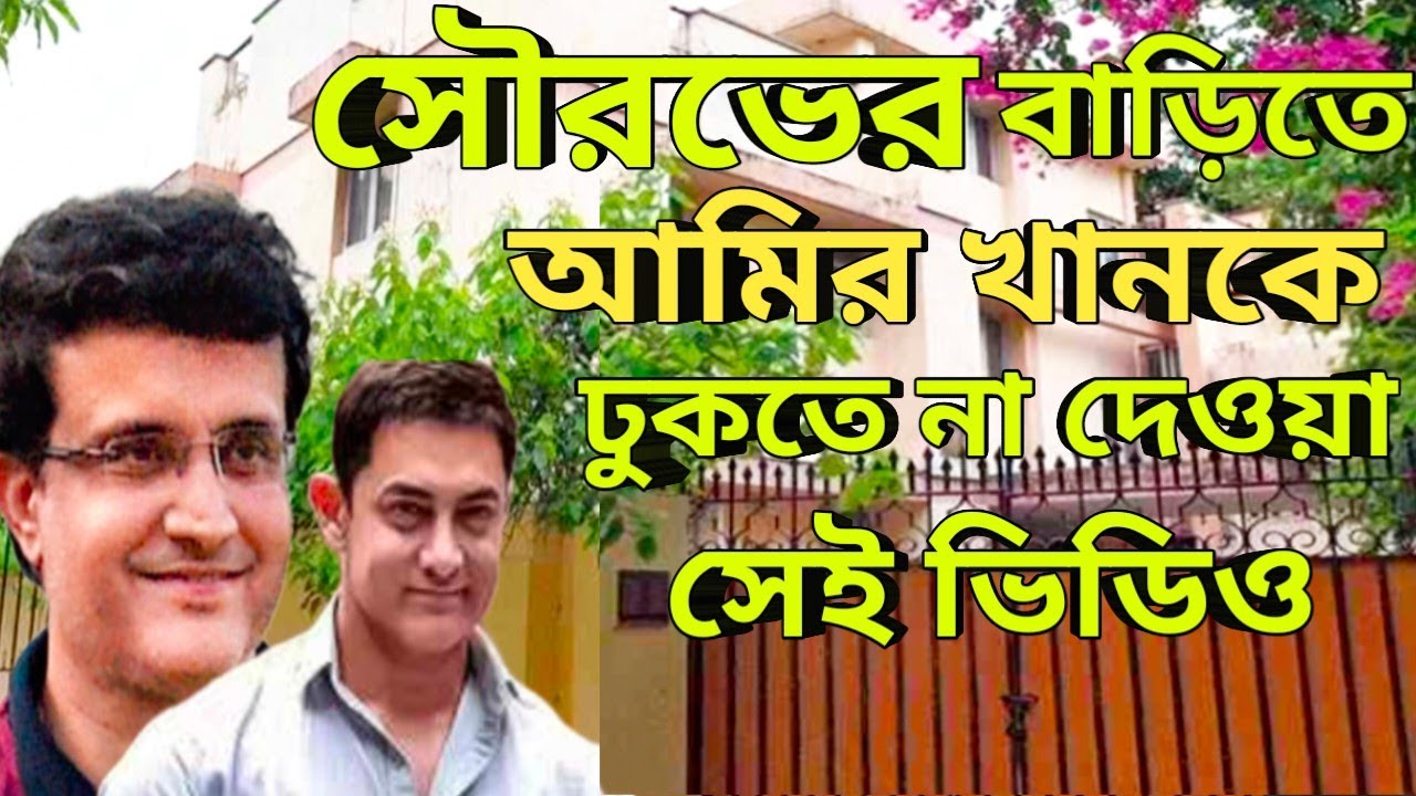 আমির খানকে সৌরভ গাঙ্গুলির বাড়িতে ঢুকতে না দেওয়া সেই দুর্লভ ভিডিও/ #facts #aamirkhan