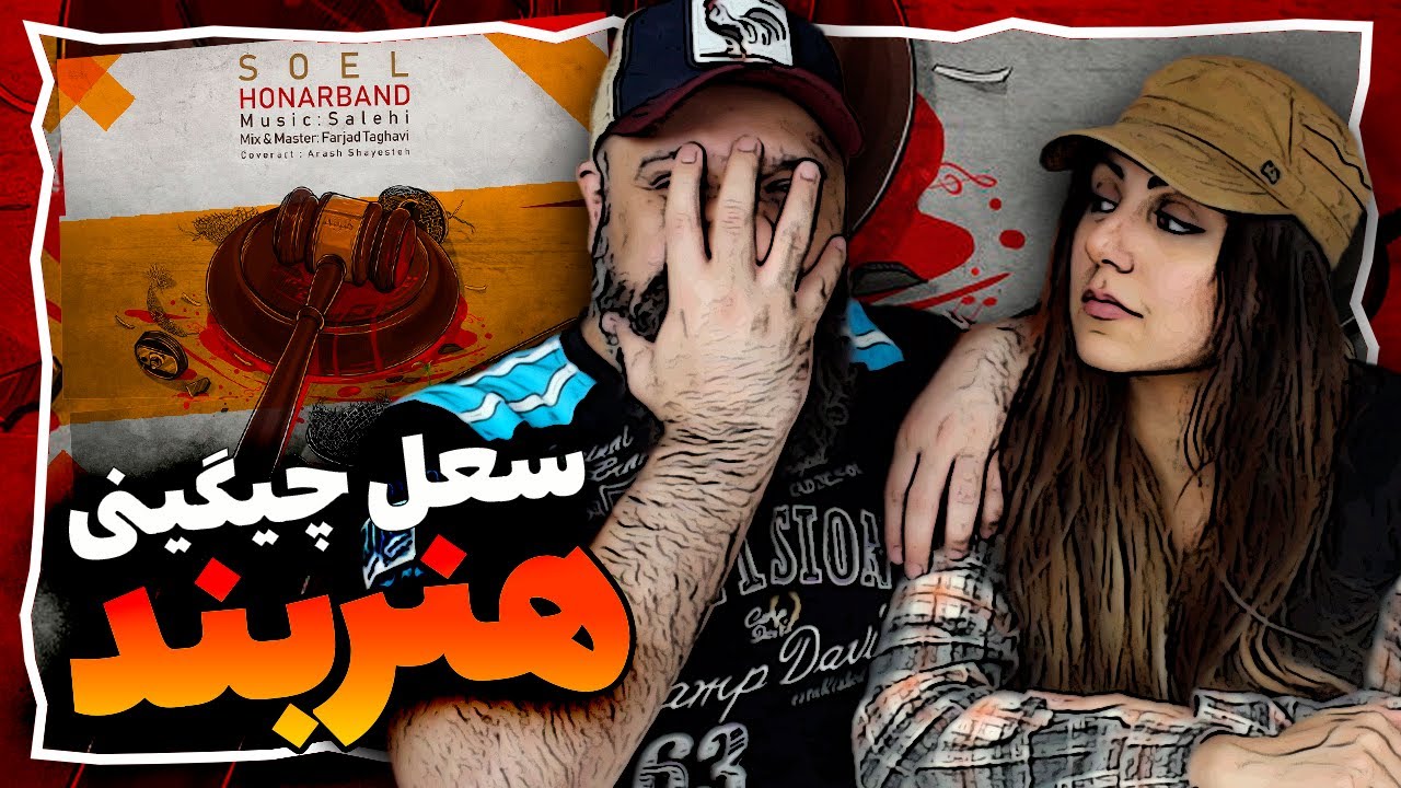 Soel HONARBAND Reaction ری اکشن هنربند سعل چیگینی