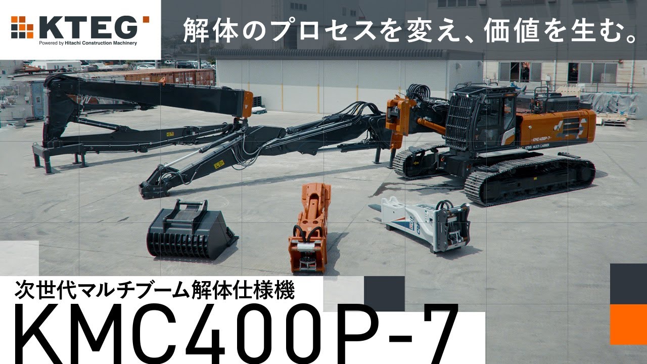 【日立建機日本】次世代マルチブーム解体仕様機_KMC400P-7_製品説明映像