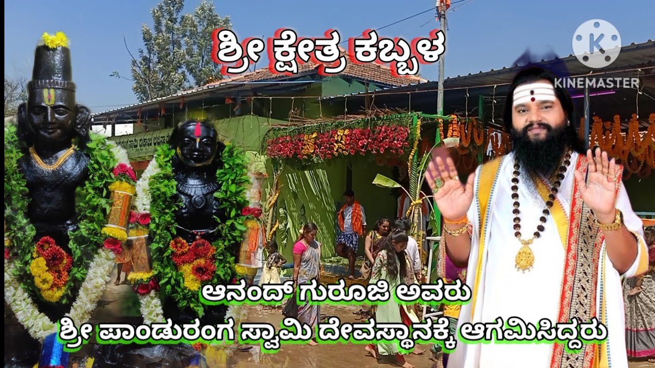 ಶ್ರೀ ಪಾಂಡುರಂಗ ಸ್ವಾಮಿಯ ದಿಂಡಿ ಮಹೋತ್ಸವಕ್ಕೆ ಆಗಮಿಸಿದ ಮಹರ್ಷಿ ವಾಣಿ ಆನಂದ್ ಗುರೂಜಿ ಶ್ರೀಕ್ಷೇತ್ರ ಕಬ್ಬಳ 11/2/2023