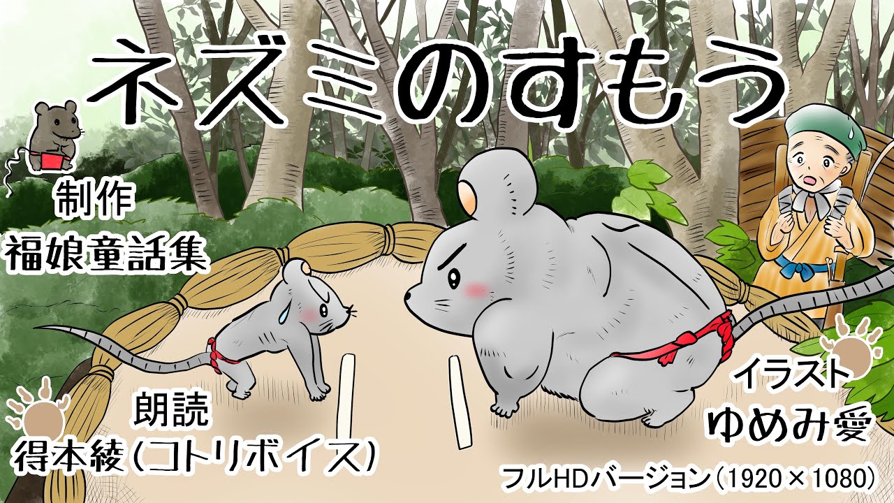 『ネズミの相撲」(日本昔話) お金持ちの家のネズミと貧乏の家のネズミが相撲をとりました。　福娘童話集アニメ紙芝居 4kHD・フルHD