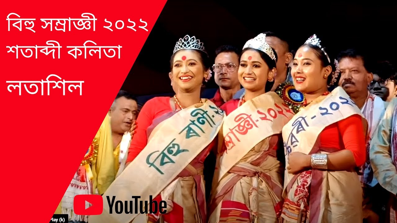 লতাশিল বিহু সম্ৰাজ্ঞী ২০২২ শতাব্দী কলিতা | Latasil Bihu Samragi 2022