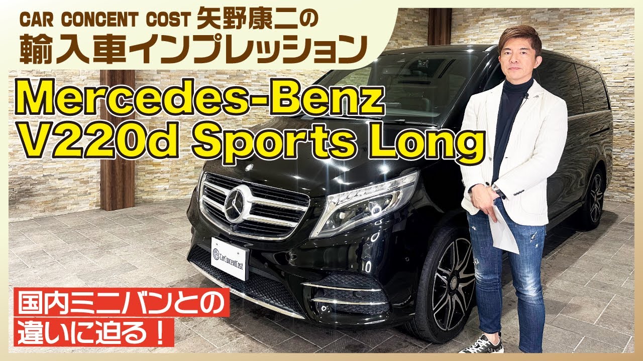 #827 国内ミニバンとの違いに迫る！メルセデスベンツV220dスポーツロング