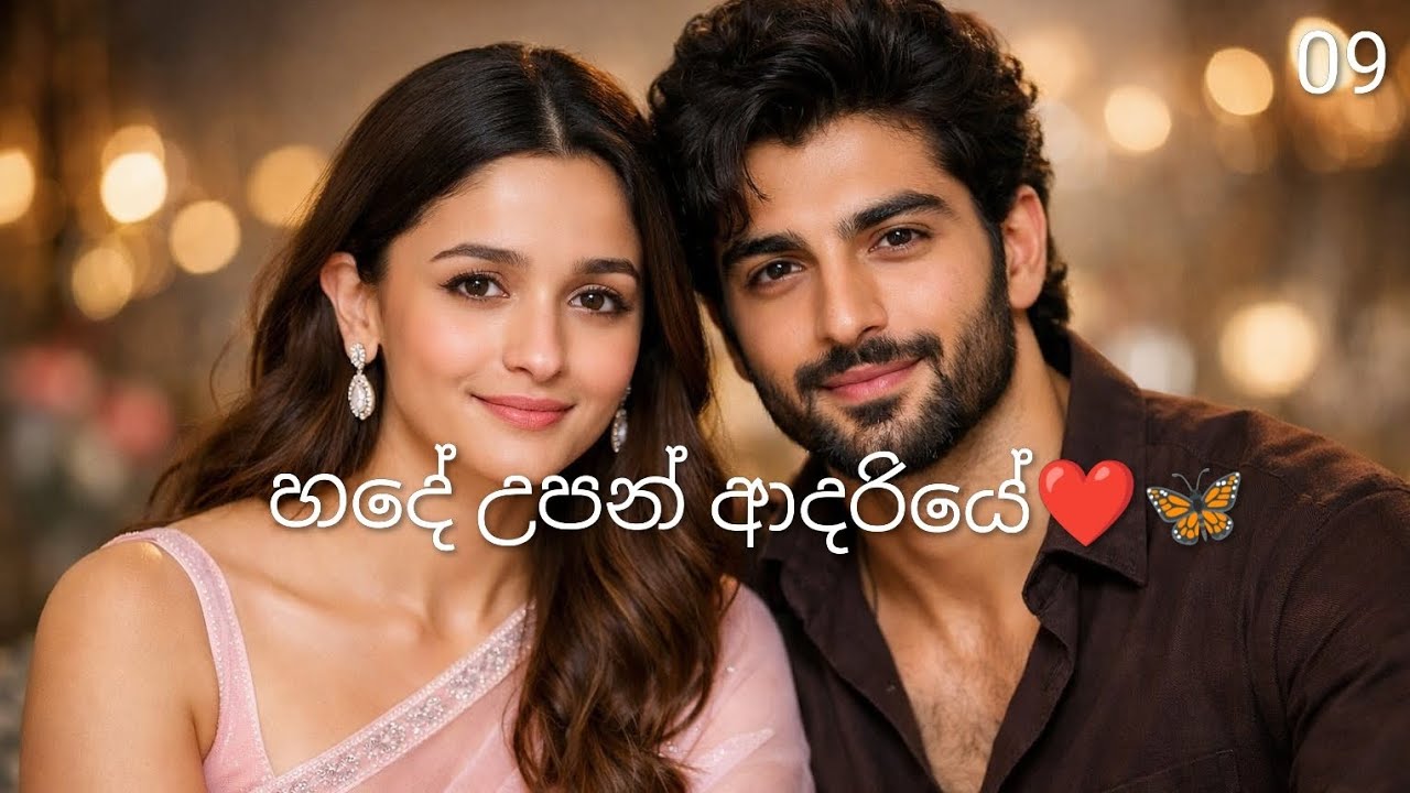 හදේ උපන් ආදරියේ❤️🦋|ආදරණීය නවකතාව🥰| 09 වන දිගහැරුම
