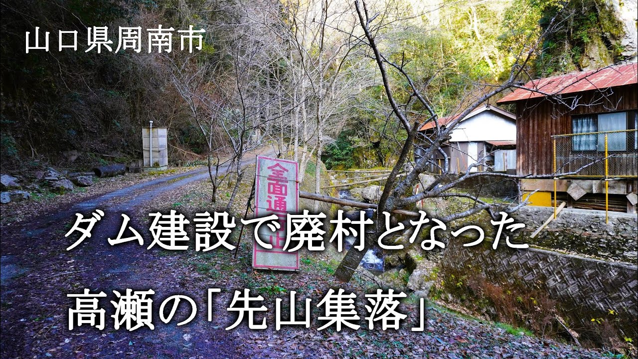 山口県周南市　ダム建設で廃村となった高瀬の「先山集落」