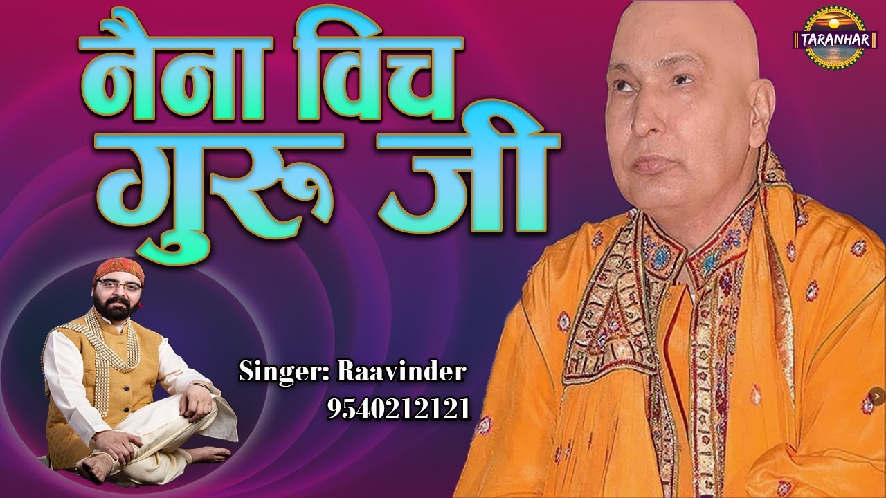 नैना विच गुरु जी दा रूप वसेया ! Naina Vich Guru Ji Da Roop Vasya ! Raavinder Ji ! Jai Guru Ji !