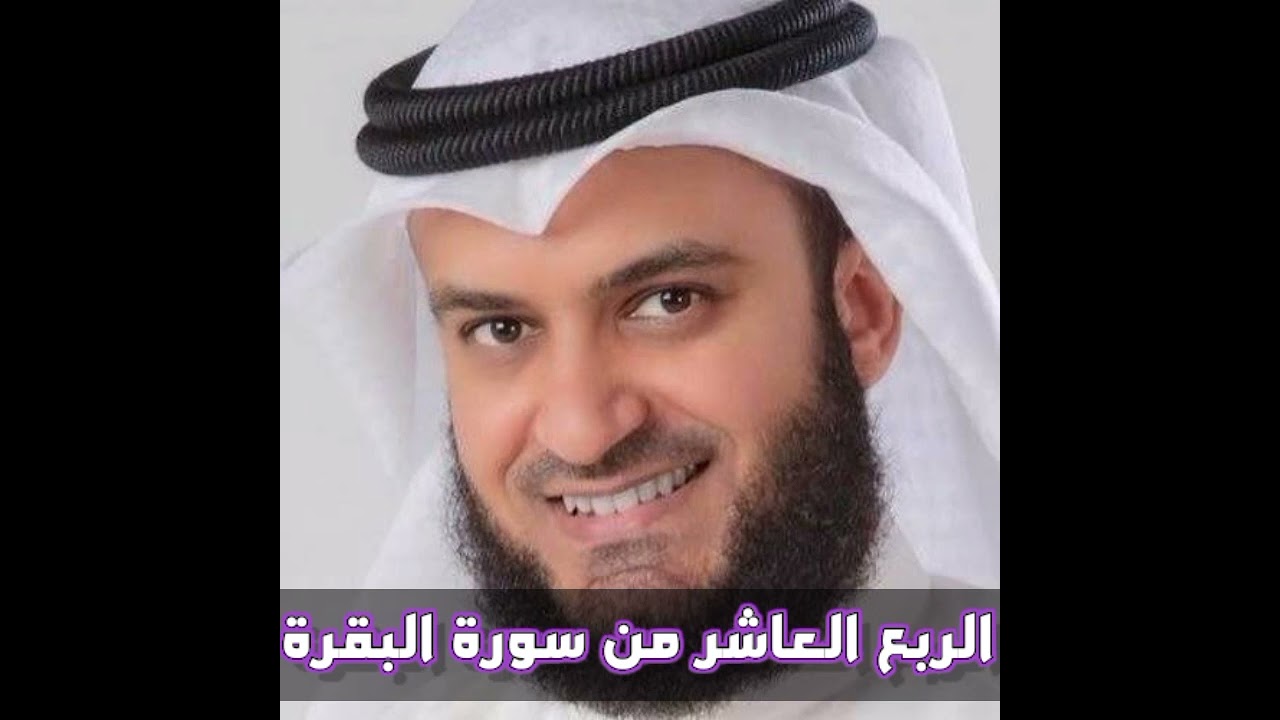 الربع العاشر من سوره البقره الشيخ مشاري راشد العفاسي،ان الصفا و المروة من شعائر الله