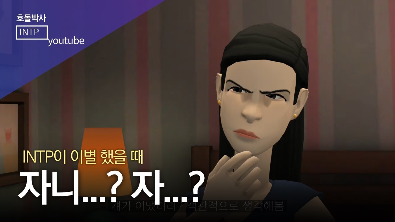 INTP이 이별 했을 때 (feat. ESFP)