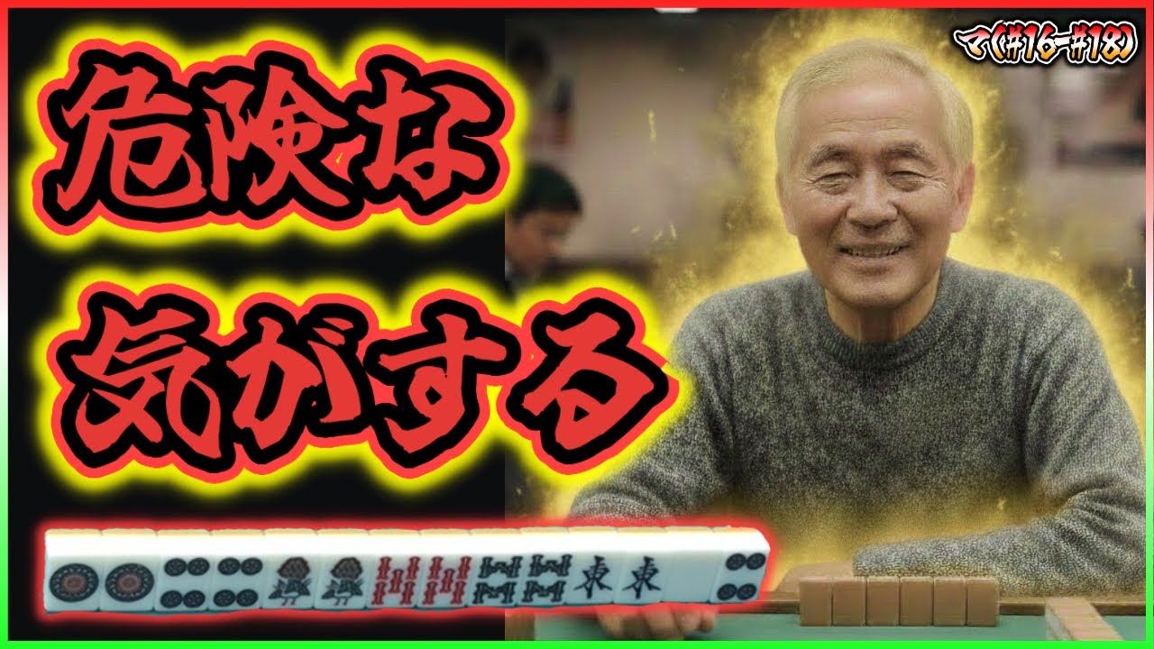 【三人麻雀実況 37-マ】4ピン切りたいんやけど、当たる気しかせぇへん、、ここは降りか？