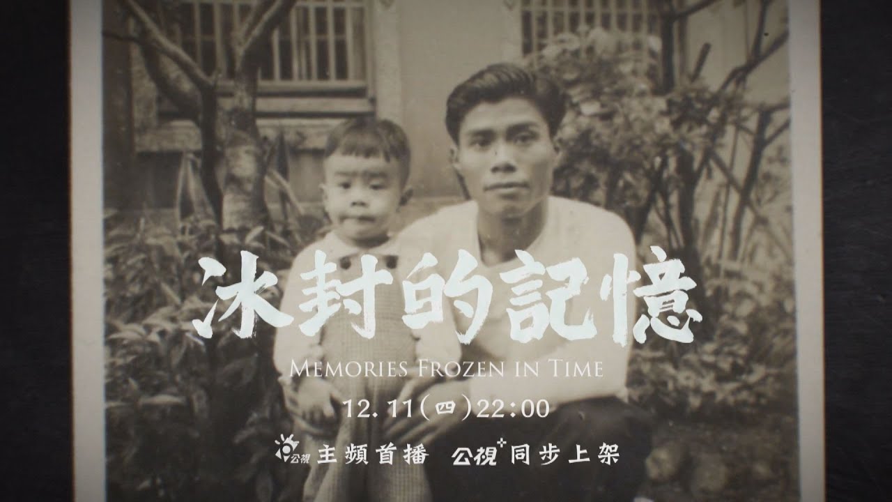 【冰封的記憶】從西伯利亞歸來的台籍日本兵陳以文，他和兒子是不同國家認同、活在不同世界的一家人。陳以文認同日本、傾向共產主義；兒子卻是在台灣國民黨政權下長大，痛恨蘇聯、日本。│紀錄觀點