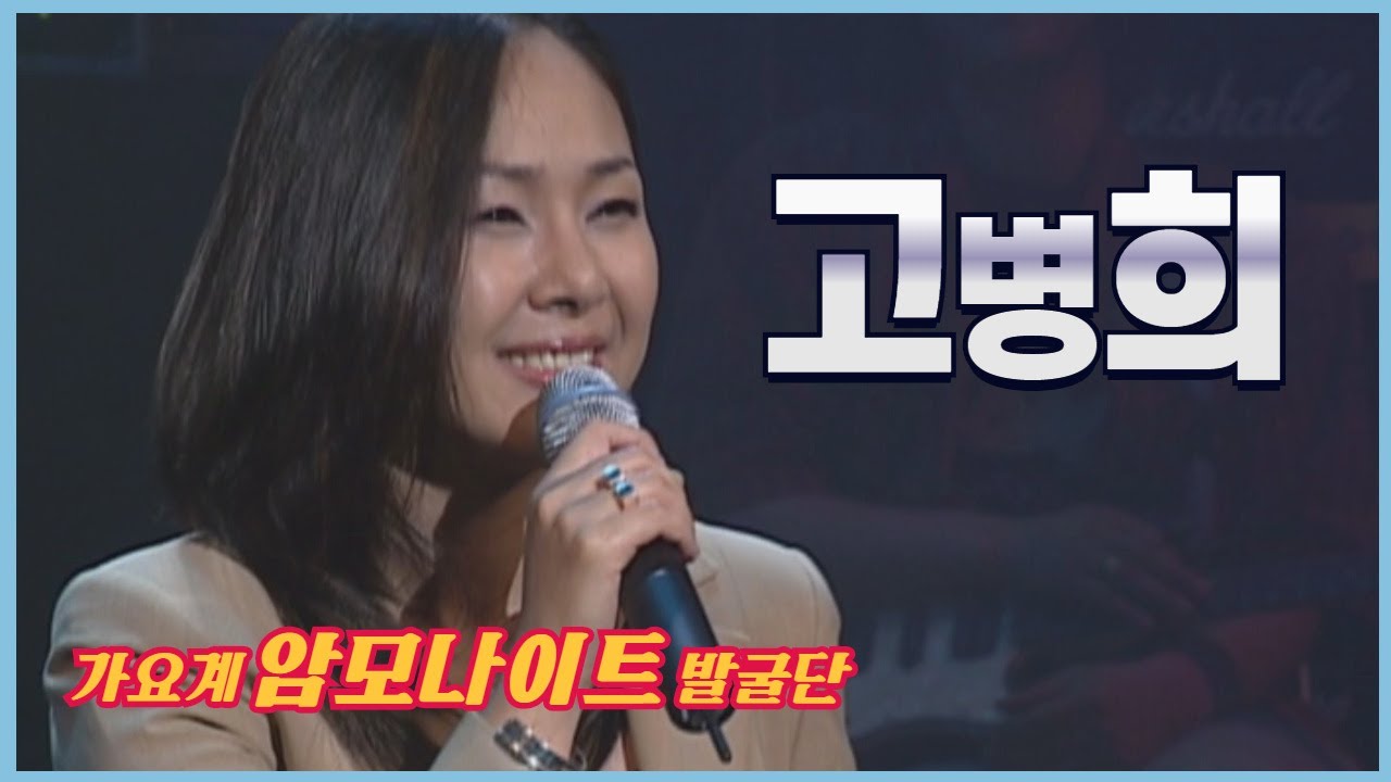 특색있는 목소리로 2003년 고병희가 부르는 l 유리창엔비 l 사랑밖엔난몰라 l 열정 l [임지훈의예전처럼]