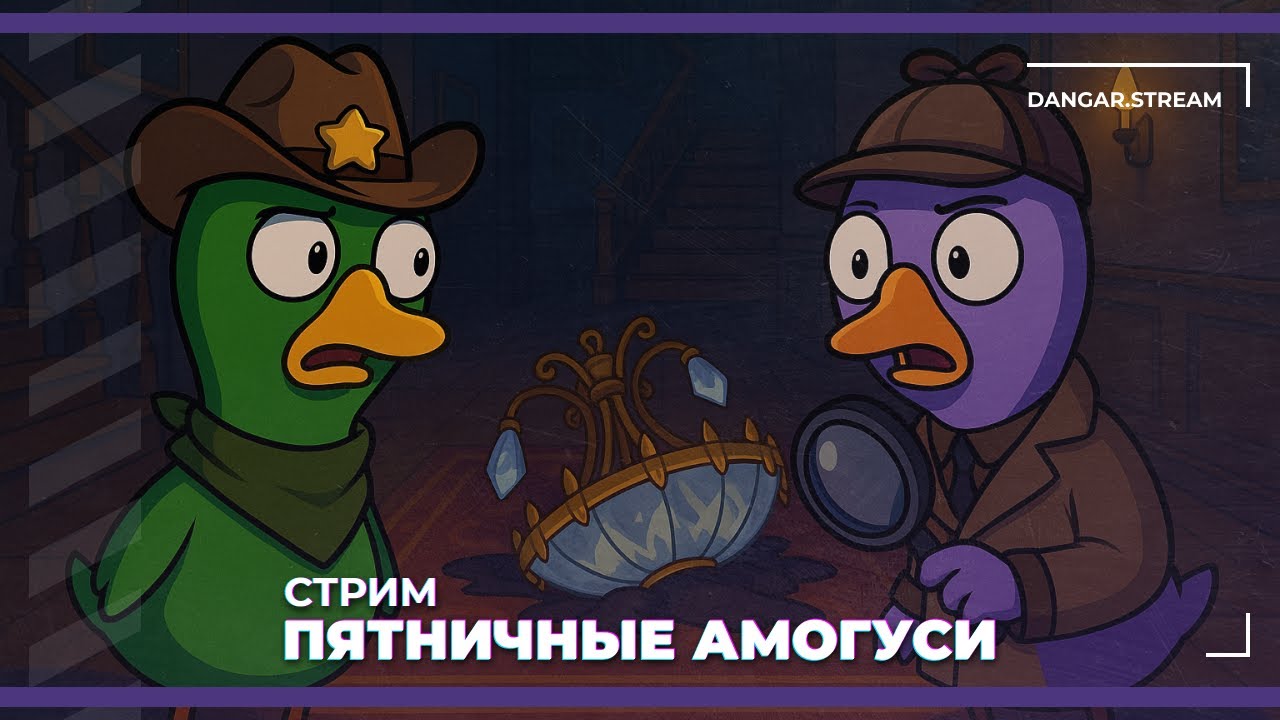 Пятничные амогуси | Final Sentence, Goose Goose Duck и Arc Raiders (17.10.2025)