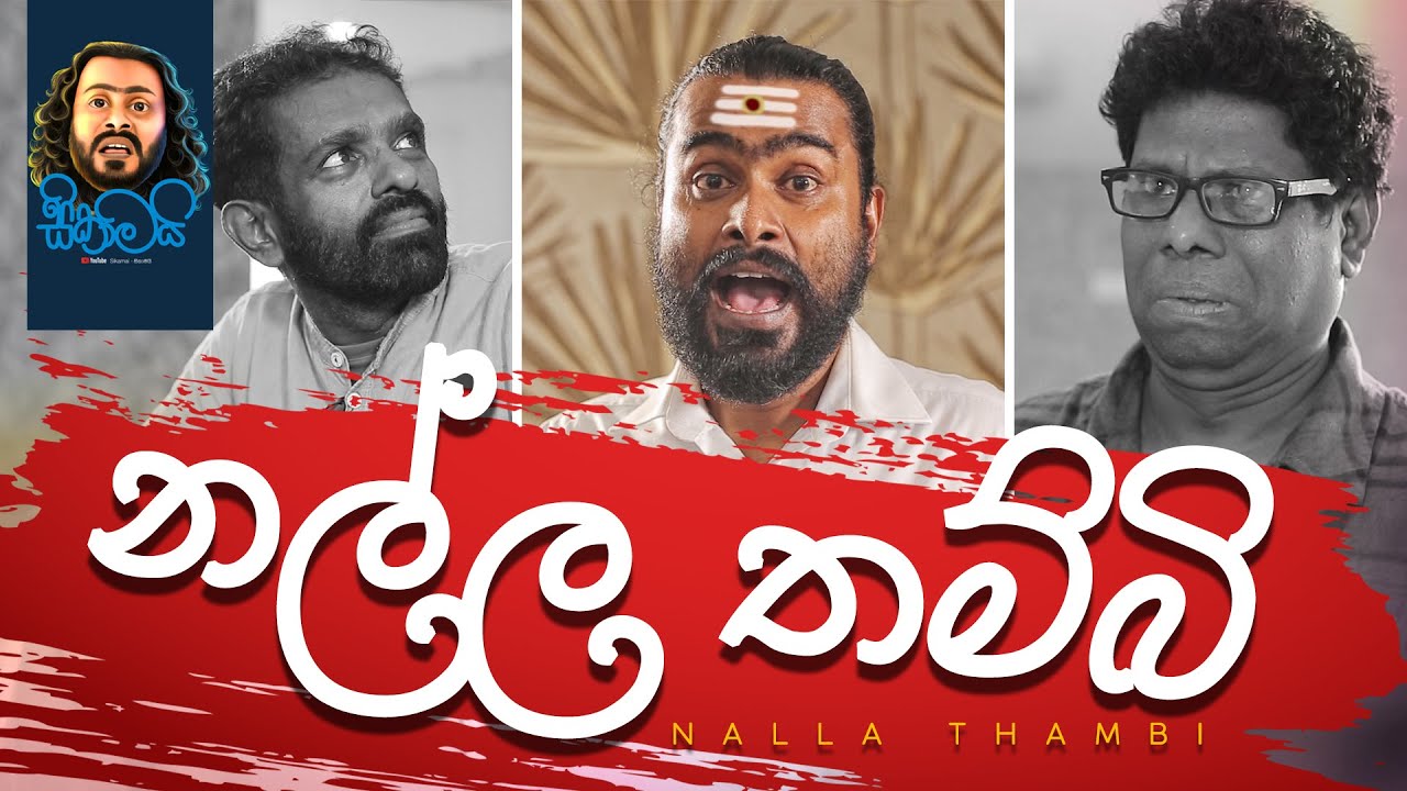 Nalla Thambi / නල්ල තම්බි - Sikamai / සිකාමයි