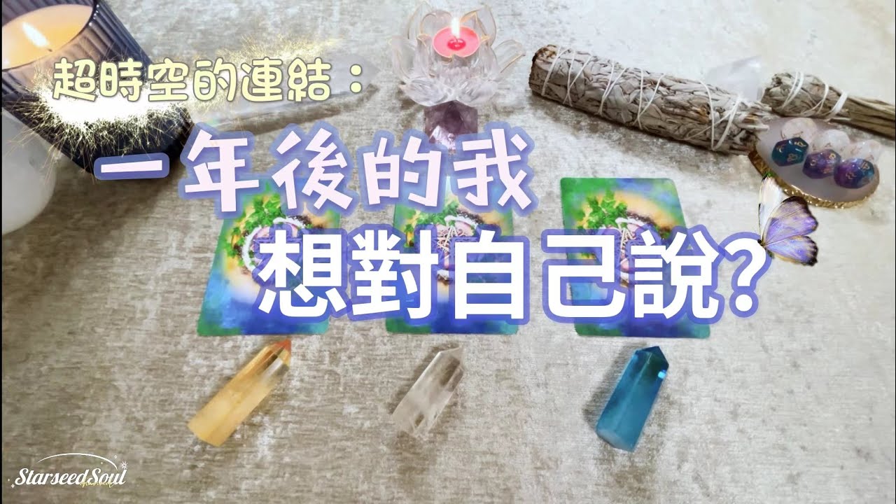💙塔羅占卜| 超時空連結：一年後的我想對自己說？| 未来的我的狀態和蛻變| 宇宙的建議與指引(Timeless)
