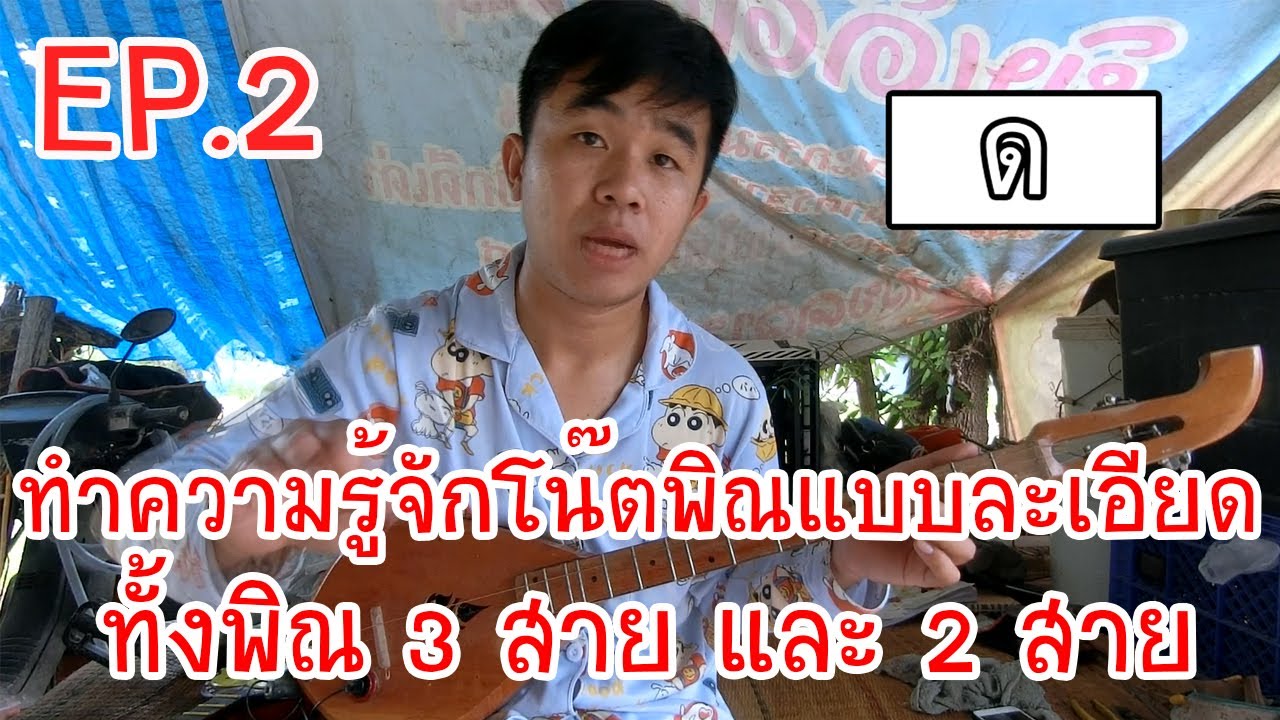 ทำความรู้จักโน๊ตพิณ ทั้ง 3 สาย และ 2 สาย EP.2