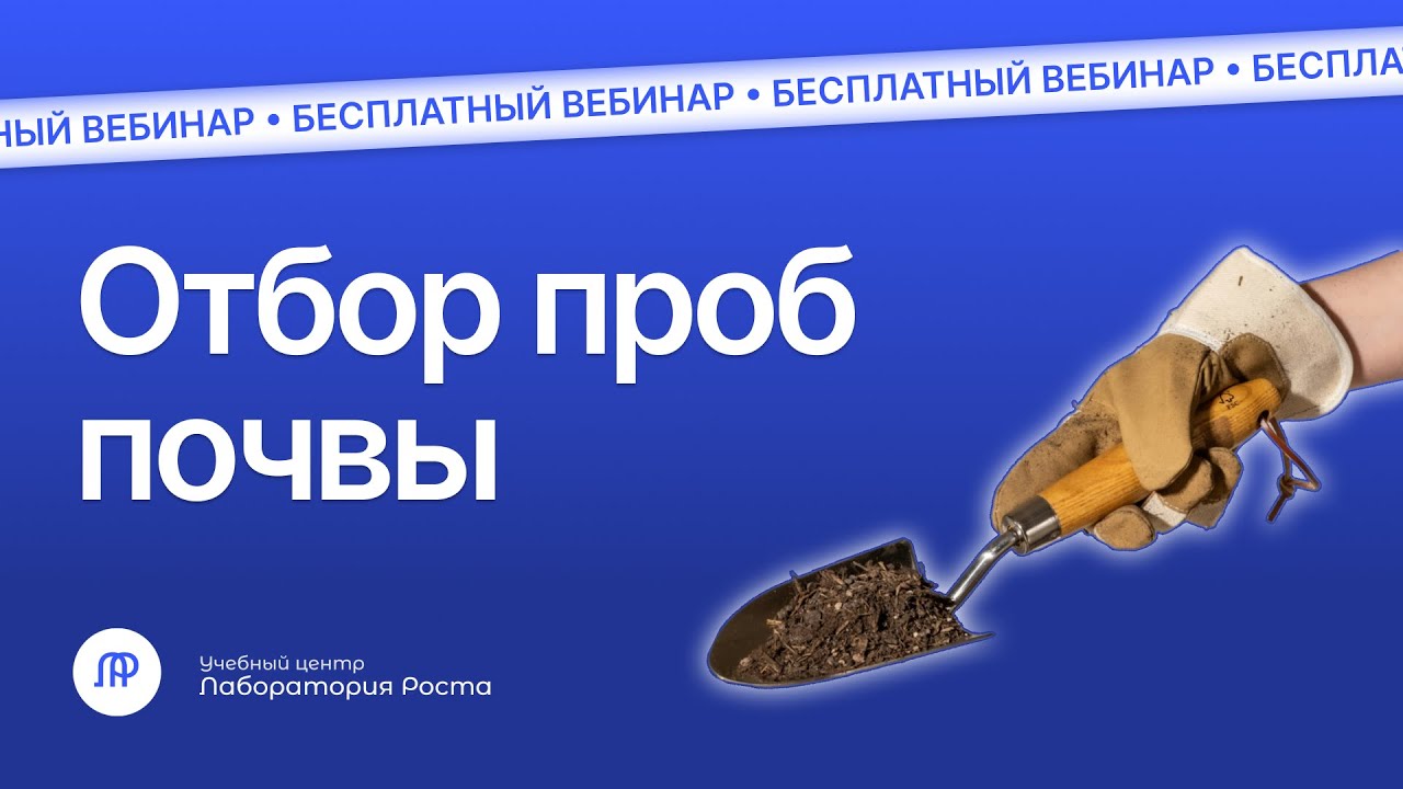 Отбор проб почвы | Вебинар для лабораторий