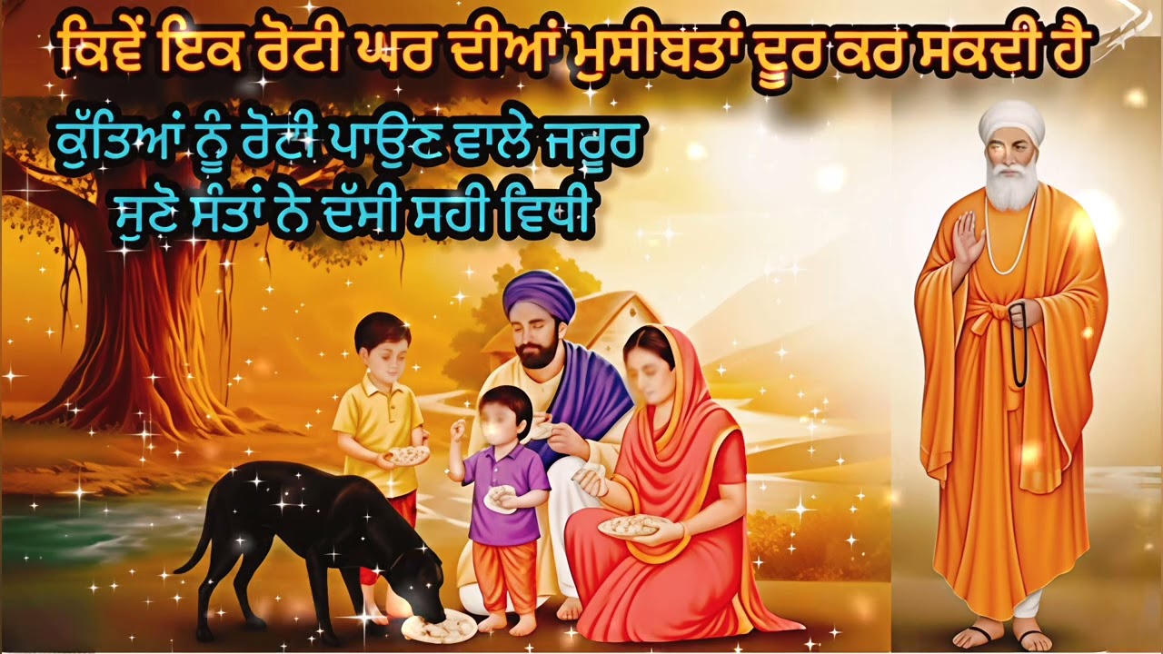 ਕਿਵੇਂ ਇੱਕ ਰੋਟੀ ਘਰ ਦੀਆਂ ਅਸੀਂ ਮੁਸੀਬਤਾਂ ਦੂਰ ਕਰ ਸਕਦੀ ਹੈ ਕੁੱਤਿਆਂ ਨੂੰ ਰੋਟੀ ਪਾਉਣ ਵਾਲੇ ਜਰੂਰ ਸੁਣੋ ਸੰਤਾਂ ਨੇ 