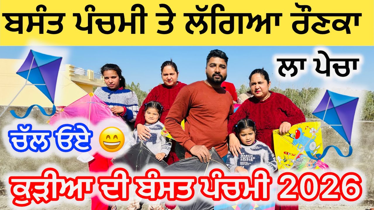 ਬਸੰਤ ਪੰਚਮੀ ਤੇ ਲੱਗਿਆ ਰੌਣਕਾ | ਕੁੜੀਆ ਦੀ ਬੰਸਤ ਪੰਚਮੀ 2026 | basanta panchami vlog 2026