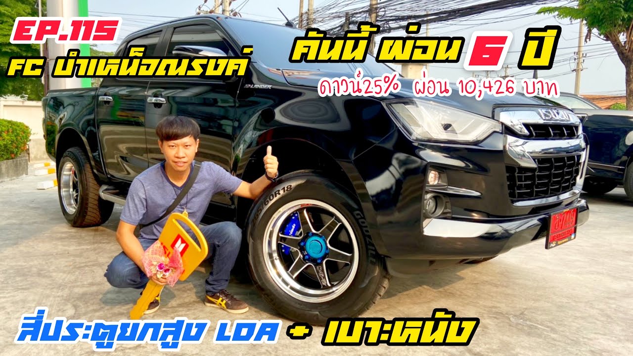 ISUZU [EP.115 ] ส่งมอบISUZUป้ายแดง รุ่นCAB4 HR 1.9LDA โปรยกสูงแต่งซิ่ง มีเบาะหนัง FCบำเหน็จณรงค์