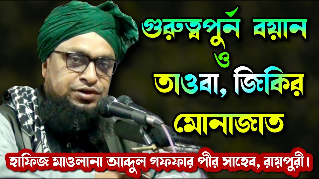 পীর সাহেবের গুরুত্বপুর্ন নসিহত || হাফিজ মাওলানা আব্দুল গফফার সাহেব রায়পুরী