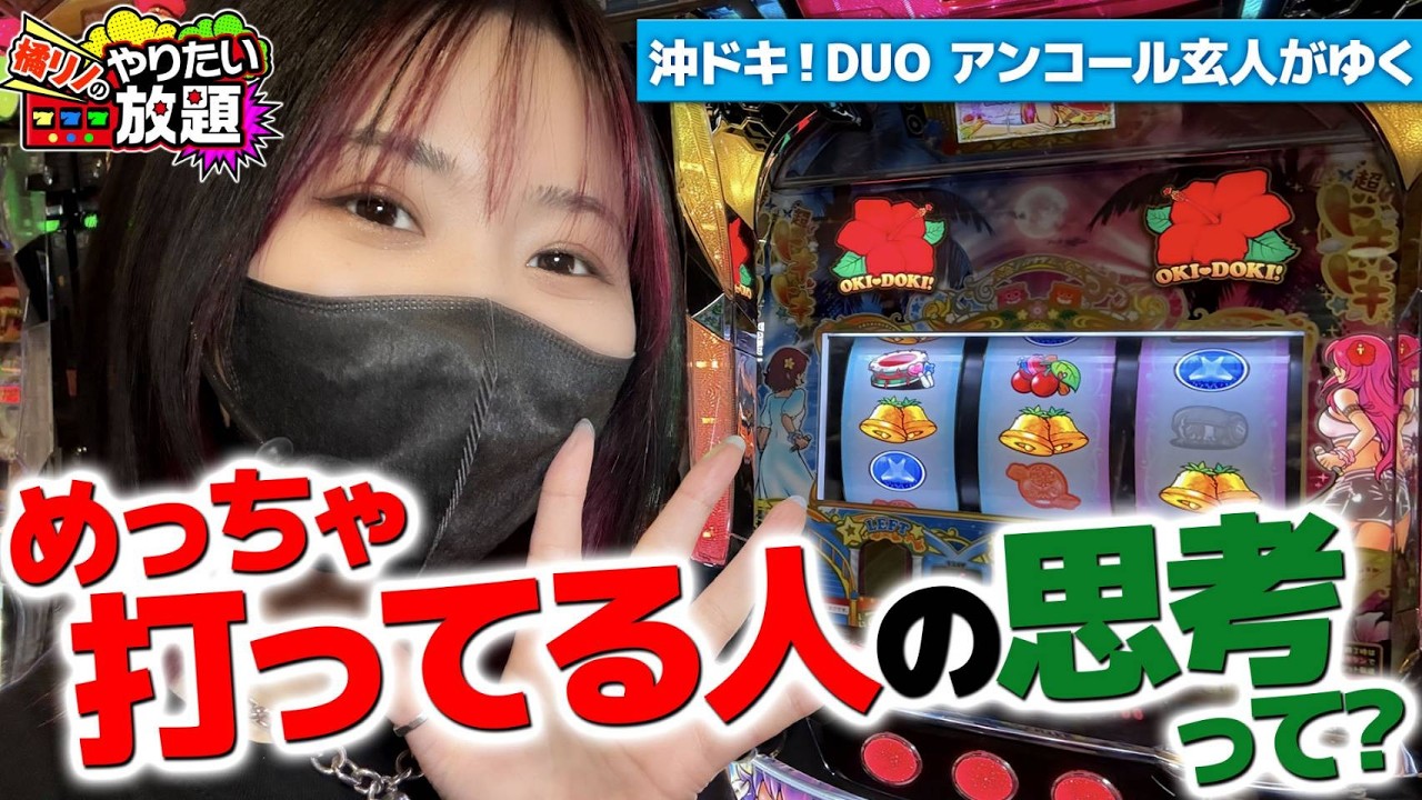 スマスロ 沖ドキ！DUO アンコールでDUOモードを味わいたい！『橘リノのやりたい放題』