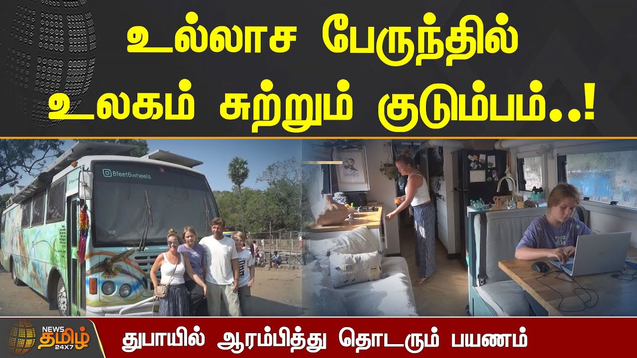 உல்லாச பேருந்தில் உலகம் சுற்றும் குடும்பம்! Dubai-ல் ஆரம்பித்து தொடரும் பயணம் | German Couple | Tour