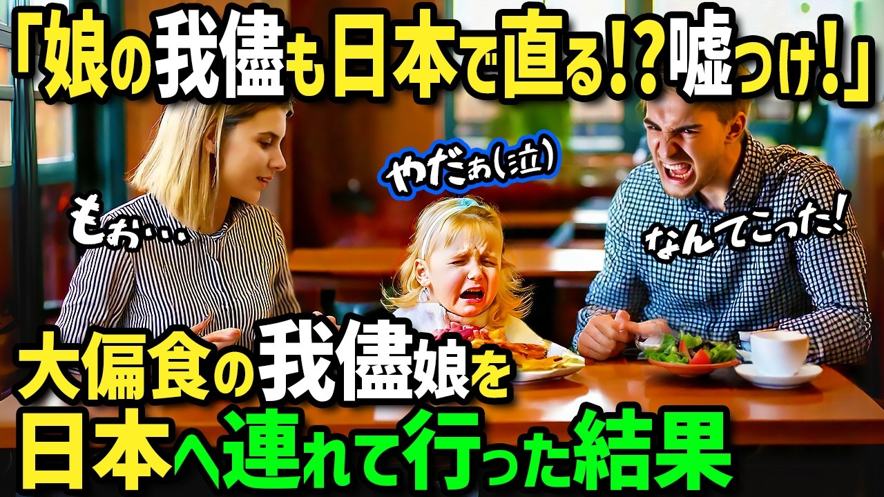 【海外の反応】「日本で娘のワガママが直るなんてウソ！」偏食で我儘な娘に悩むアメリカ人一家が初来日！→日本の子供と交流し弁当教室で日本式キャラ弁当を作って食べさせた結果！娘がまさかの激変！？