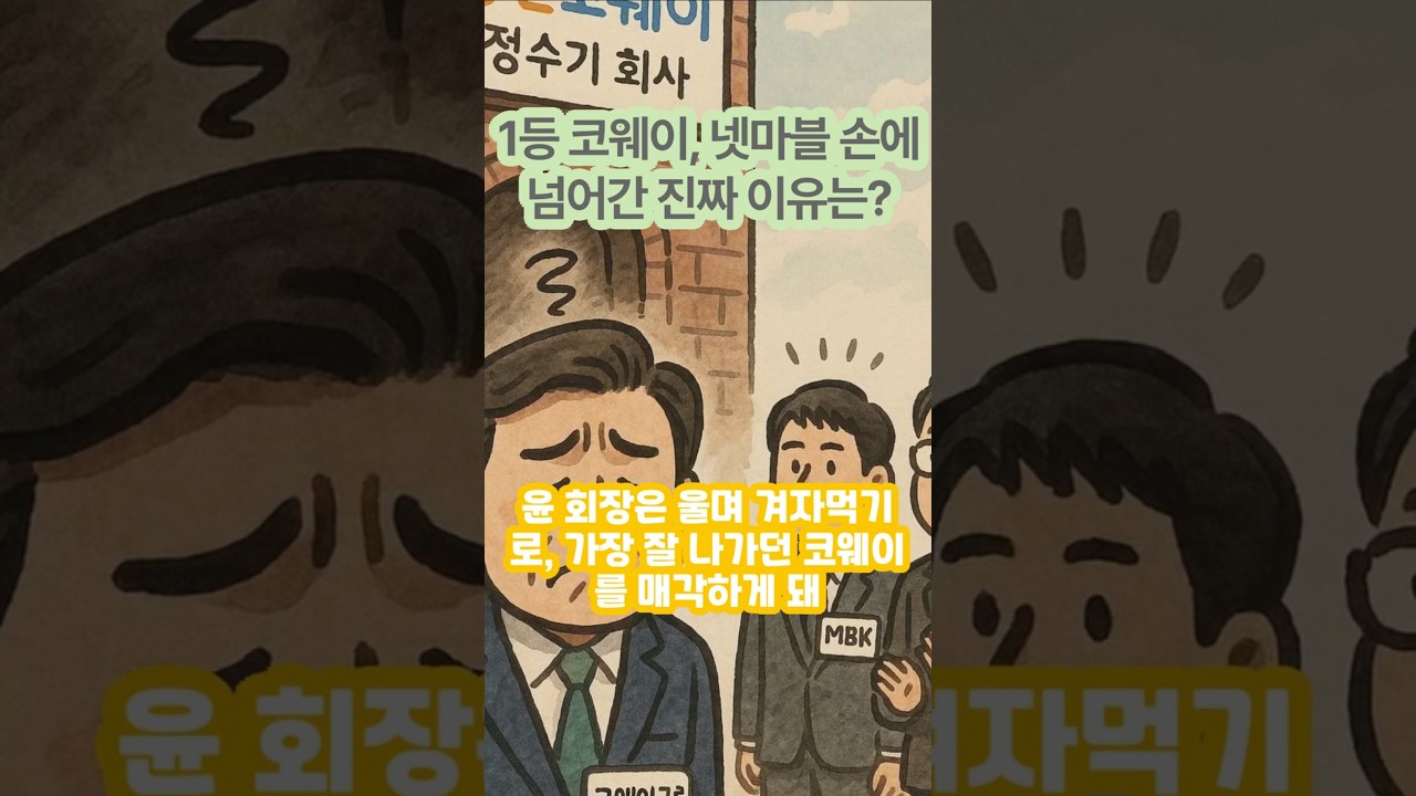 1등 코웨이, 넷마블 손에 넘어간 진짜 이유는? #웅진코웨이 #넷마블 #mbk파트너스