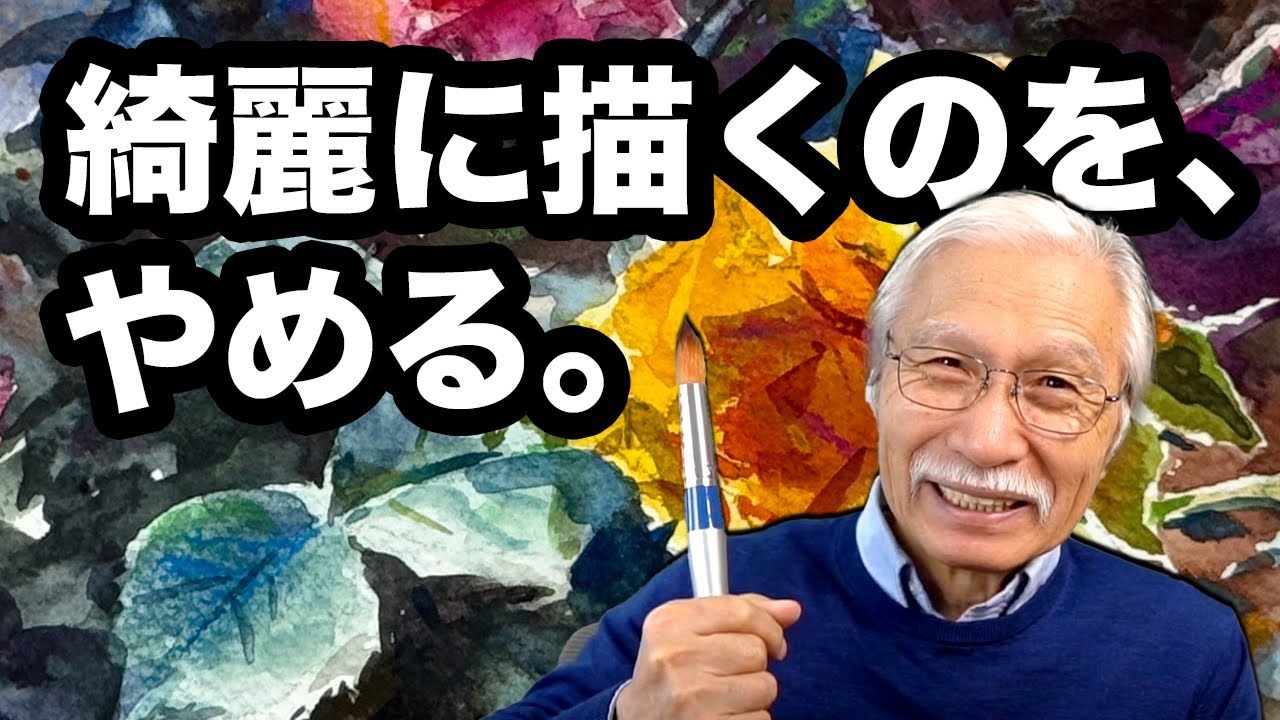 【非常識】なぜプロは完成間際のバラを『壊す』のか？水彩画の透明感を宿す驚きの逆転発想