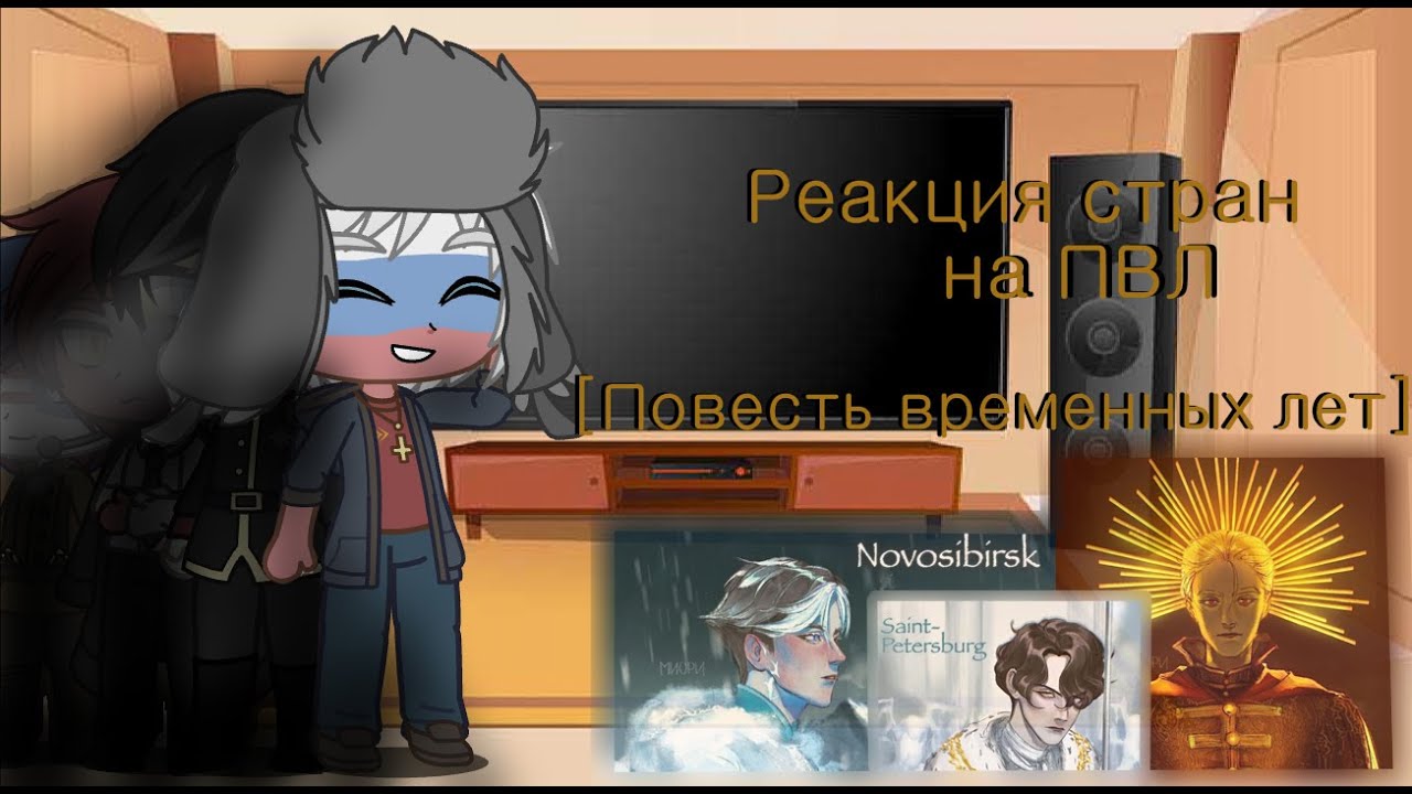 Реакция стран на ПВЛ [Countryhumans] [Повесть временных лет]