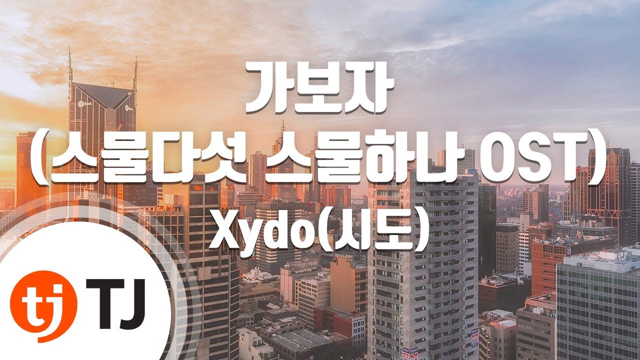 [TJ노래방] 가보자(스물다섯스물하나OST) - Xydo(시도) / TJ Karaoke