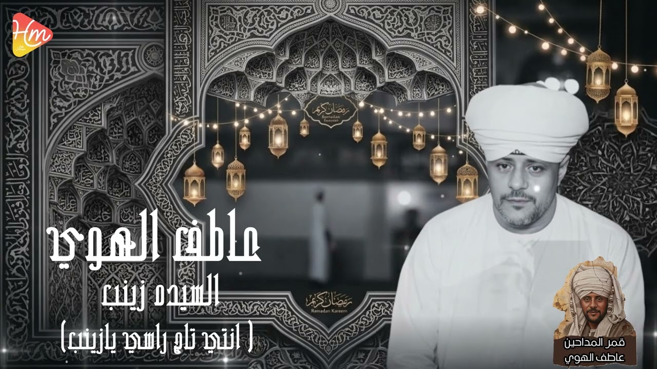 حبك علي عيني _ سيدنا الحسين  - قمر المداحين  - عاطف الهوي❤🎶
