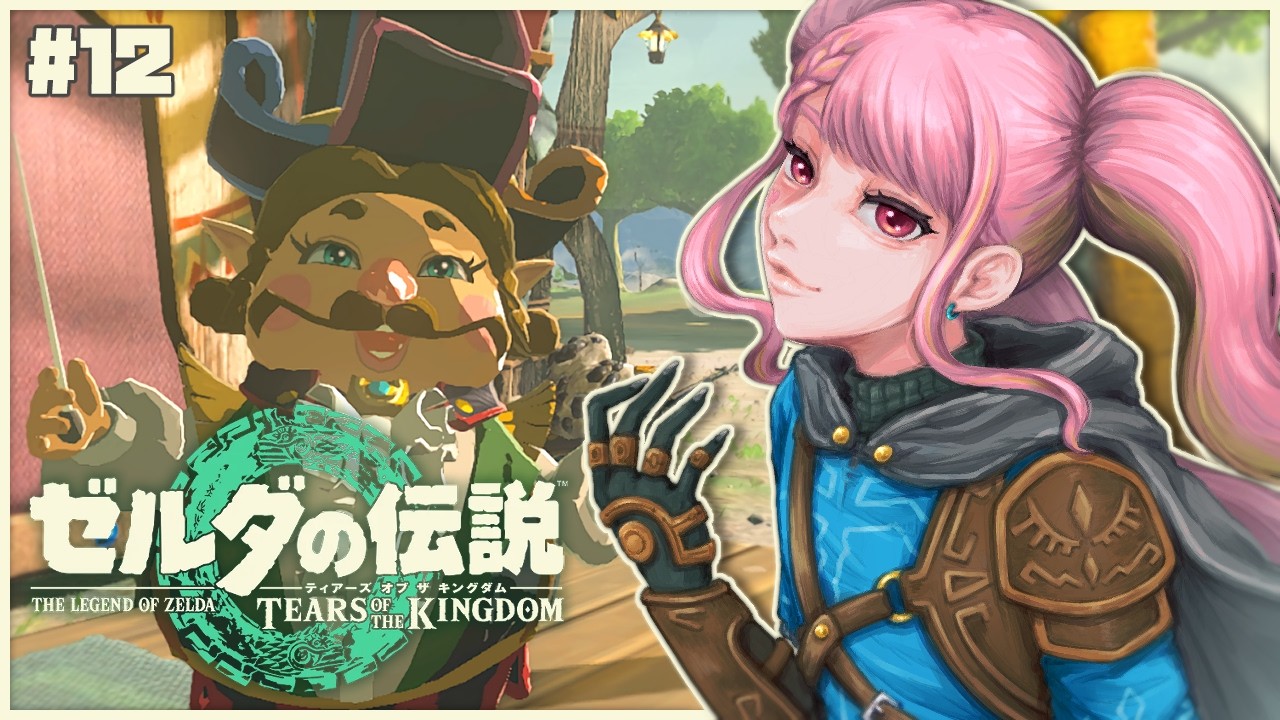 【ゼルダの伝説 ティアーズ オブ ザ キングダム】今こそはじめるティアキン生活 #12【字井ヨグ/Azai Yogu】