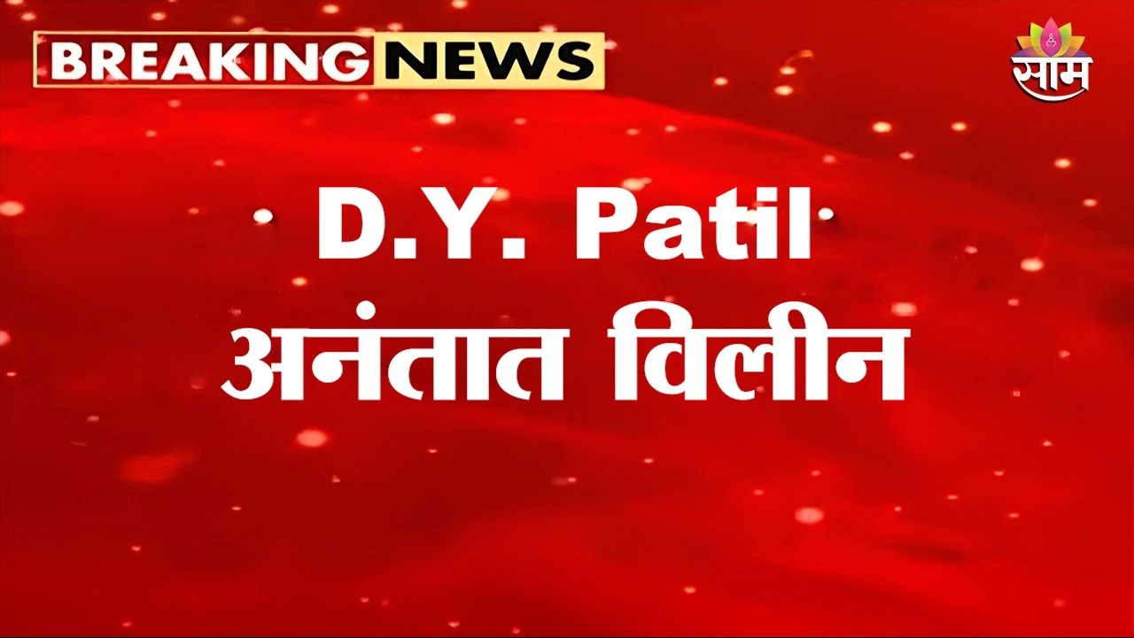 D.Y. Patil अनंतात विलीन | D Y Patil Antim Sanskar