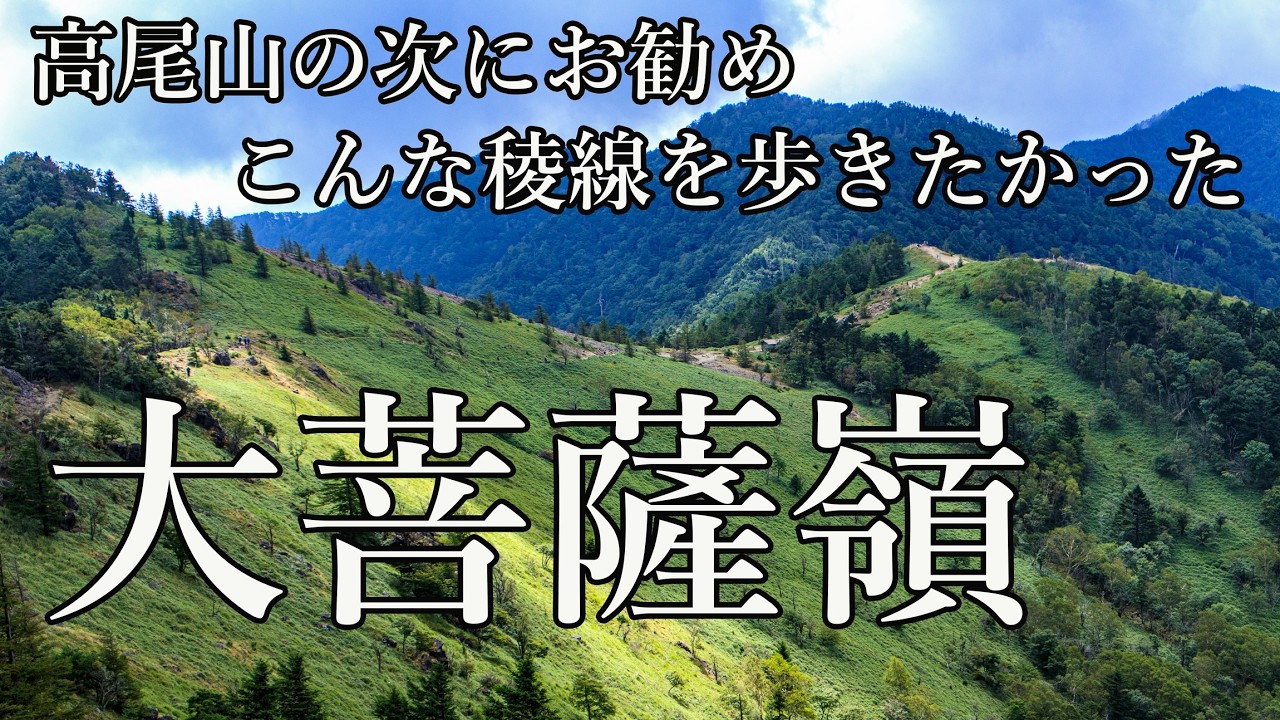 【大菩薩嶺】高尾山の次はここ！視界20m？霧の稜線を歩く
