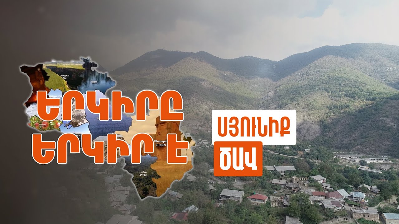 Երկիրը երկիր է. Ծավ