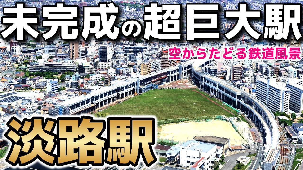 【要塞駅】いつ出来る？今しか見られない難工事を空から解説「阪急淡路駅の現在」