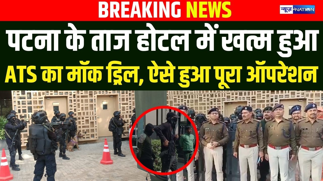 Patna के ताज होटल में खत्म हुआ ATS का मॉक ड्रिल, ऐसे हुआ पूरा ऑपरेशन |   Bihar news | News4Nation