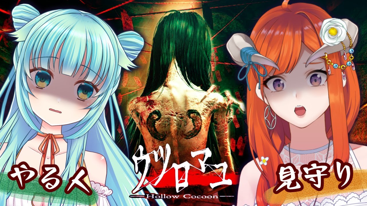 【 ウツロマユ / Hollow Cocoon 】クリスマスだからホラーやる！～１本目～【 仮想娘ぴま / 椿鬼いろは 】