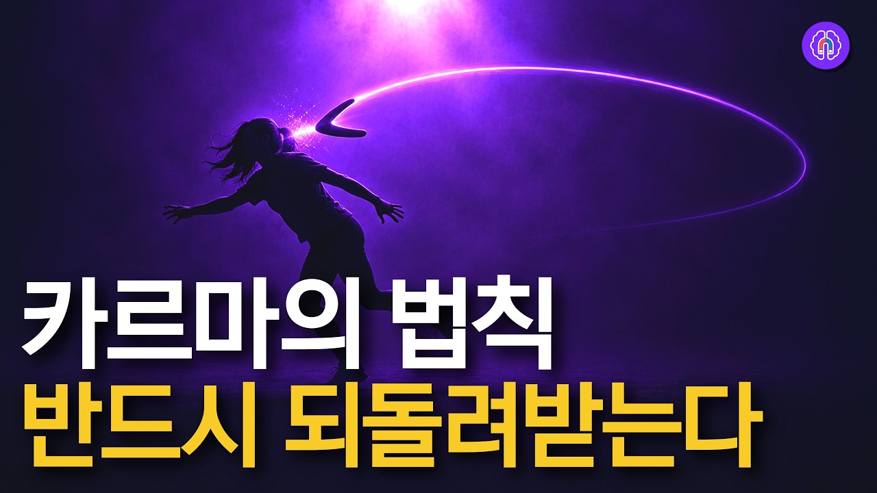 극소수만 알고있는 카르마의 숨겨진 원리  (카르마 해소방법/총정리)