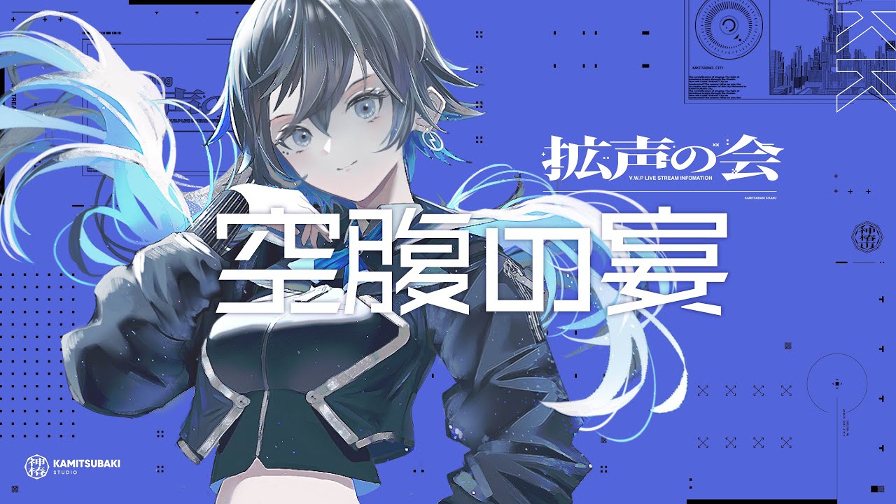 【歌枠】空腹の宴-1 #拡声の会