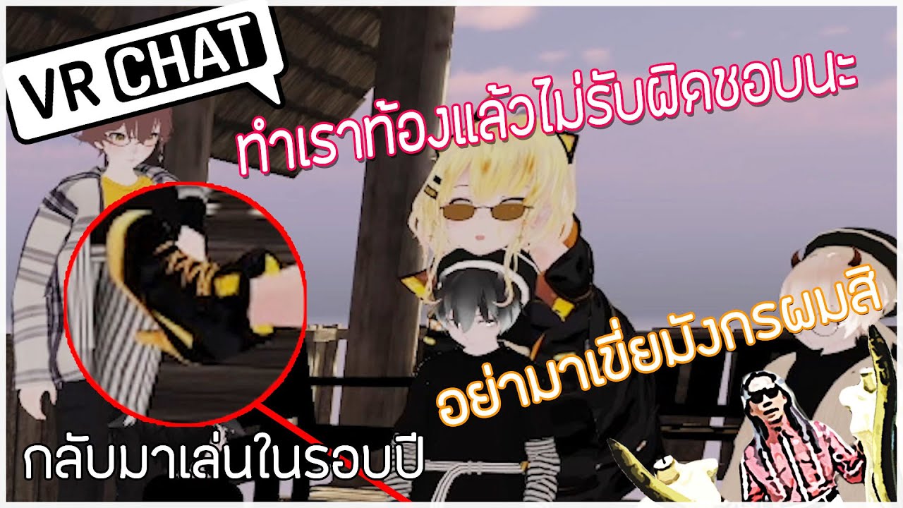 VRChat ไทย - อย่าเขี่ยมังกรของพวกเราสิ