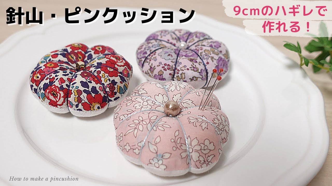 【9cmの端切れで出来る】針山（ピンクッション）の作り方♪