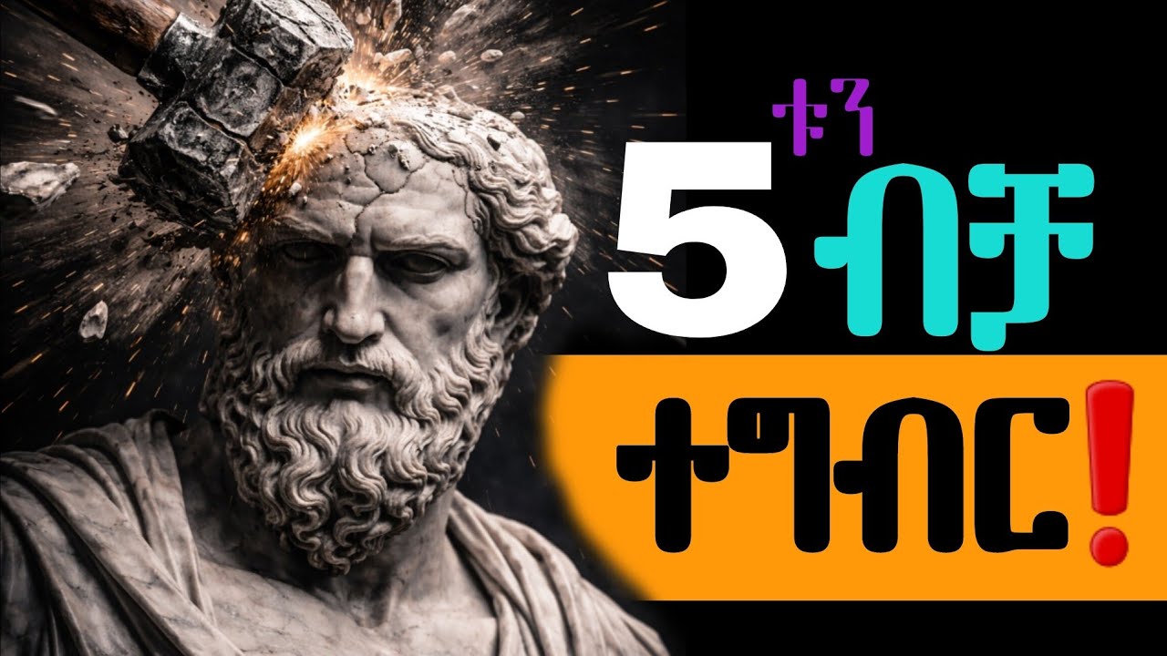 ስኬታማ ሰዎች ስሜታቸውን ቀብረው አላማቸውን የሚያሳኩባቸው 5 የዲሲፕሊን ህጎች! ||inspire ethiopia | Shanta |