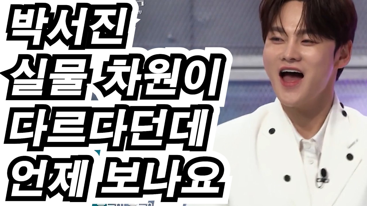 “박서진 실물 차원이 다르다던데… 언제 보나요😭🔥”