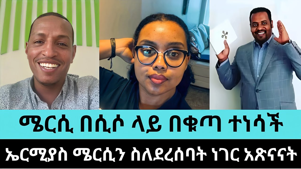 ኤርሚያስ ከ ሜርሲ ጎን ቆመ /ሀፒ Tube /