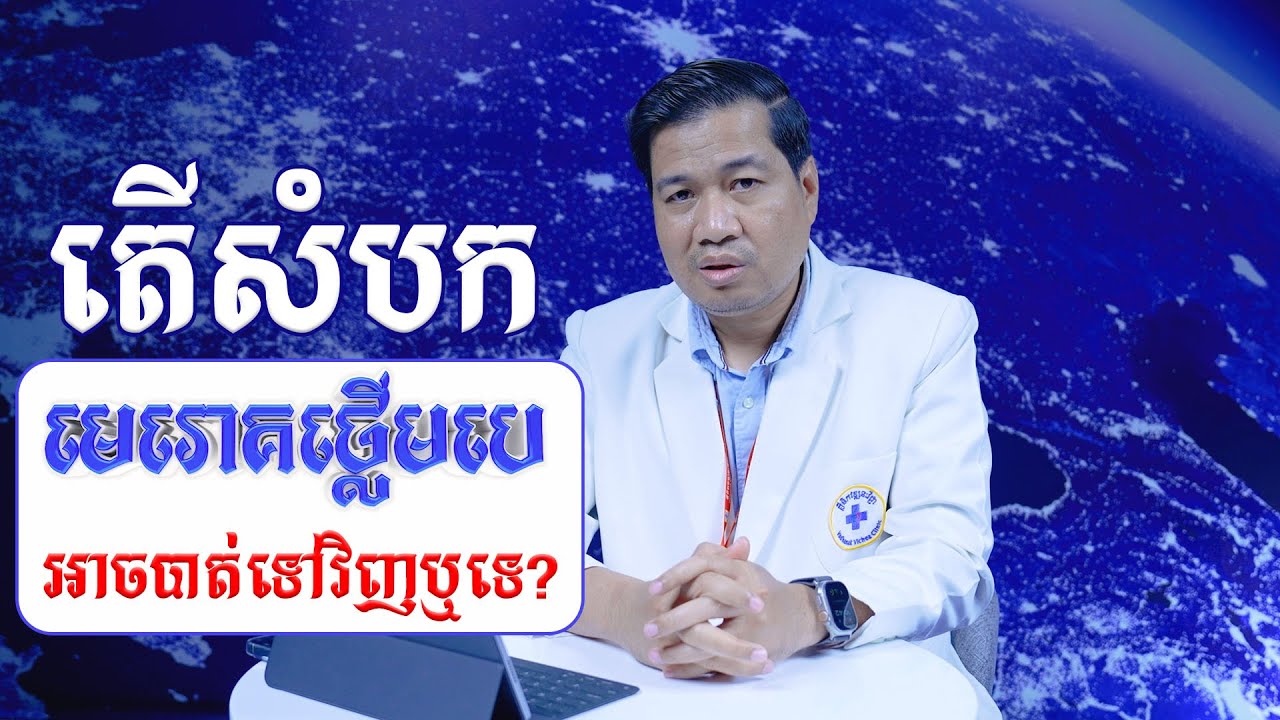 តើសំបកមេរោគថ្លើមបេ Hepatitis B អាចបាត់ទៅវិញឬទេ?