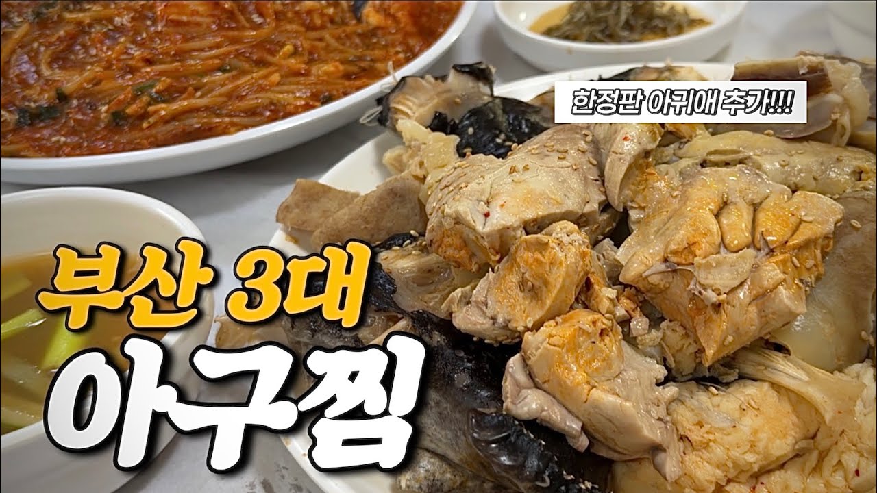 부산 아구찜 탑티어. 긴 말 필요없습니다 2. | 기장 일광아구찜